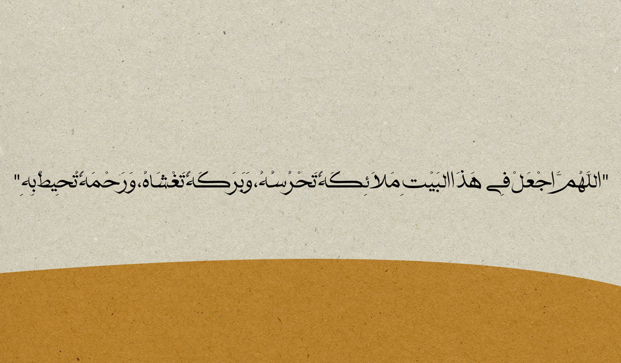 Exclusive  -دعاء المنزل